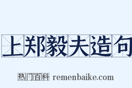 上郑毅夫造句是什么意思的图片